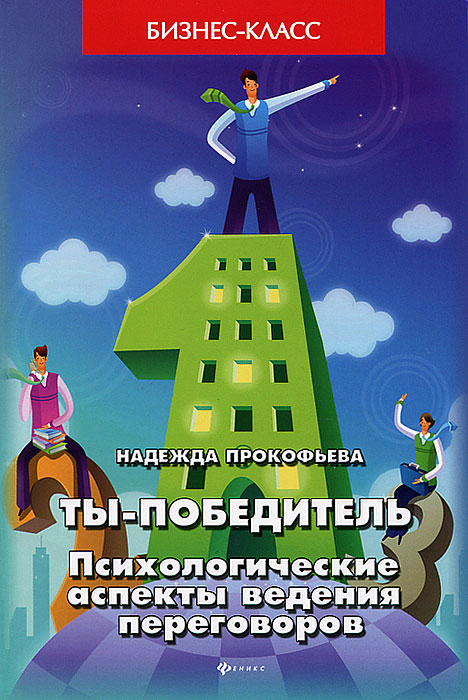 Иллюстрация к книге Ты - победитель. Психологические аспекты ведения переговоров Ты - победитель. Психологические аспекты ведения переговоров