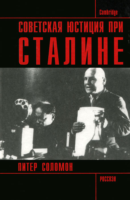 Советская юстиция при Сталине. Питер Соломон