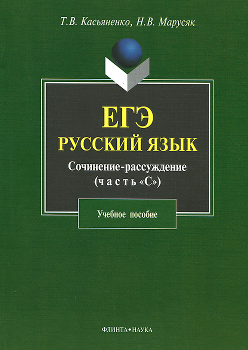ЕГЭ. Русский язык. Сочинение-рассуждение (часть 