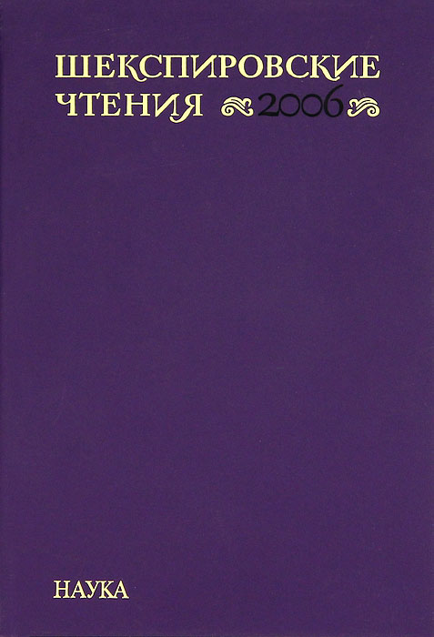 Шекспировские чтения. 2006