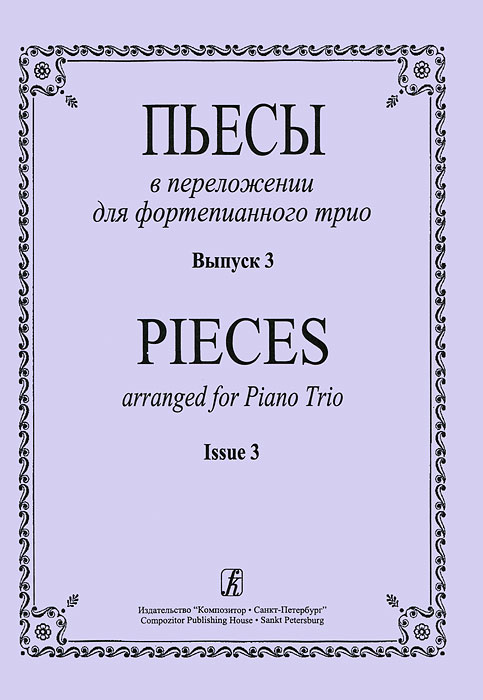 Пьесы в переложении для фортепианного трио. Выпуск 3