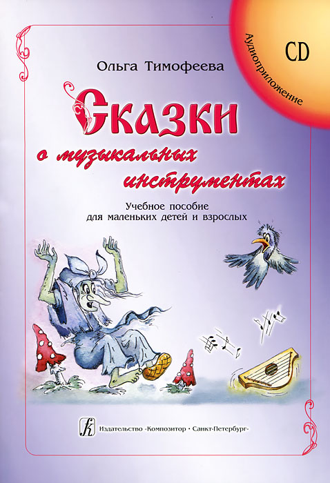 Сказки о музыкальных инструментах (+ CD-ROM). Ольга Тимофеева