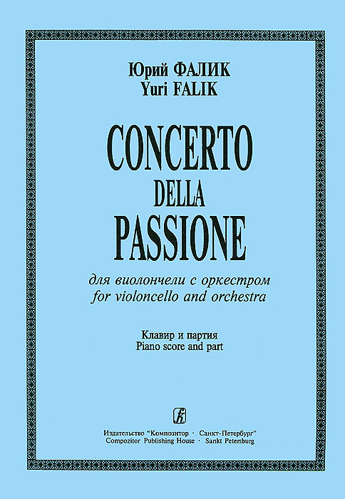 Юрий Фалик. Concerto della Passione. Для виолончели с оркестром. Клавир и партия. Юрий Фалик