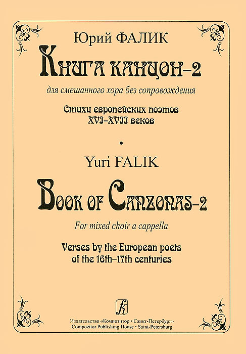 Юрий Фалик Юрий Фалик. Книга канцон-2. Для смешанного хора без сопровождения. Стихи европейских поэтов XI-XVII веков юрий фалик два хора без сопровождения незнакомка на базаре