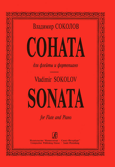 Владимир Соколов Владимир Соколов. Соната. Для флейты и фортепиано