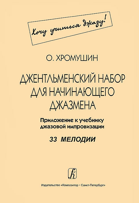 О. Хромушин. Джентльменский набор для начинающего джазмена. 33 мелодии. Приложение к учебнику джазовой импровизации. О. Хромушин