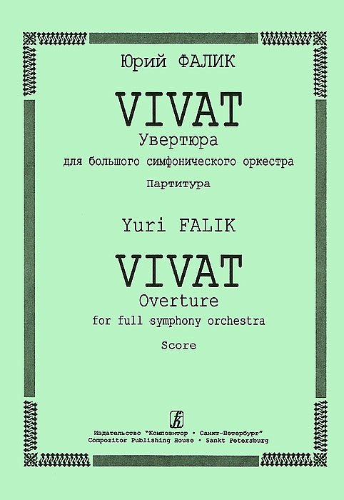 Юрий Фалик Юрий Фалик. Vivat. Увертюра для большого симфонического оркестра. Партитура юрий фалик два хора без сопровождения незнакомка на базаре