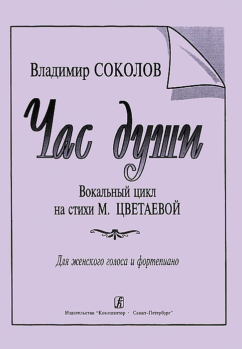Владимир Соколов Владимир Соколов. Час души