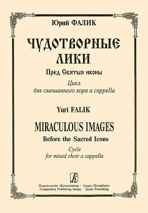 Юрий Фалик Юрий Фалик. Чудотворные лики. Пред Святыя иконы. Цикл для смешанного хора a cappella юрий фалик два хора без сопровождения незнакомка на базаре