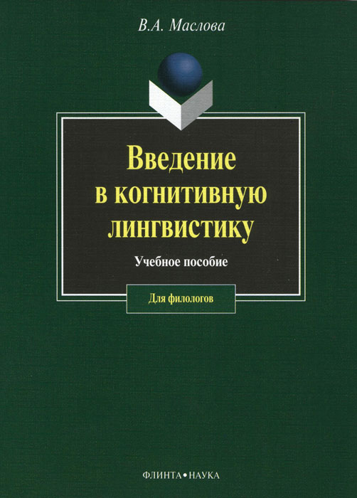 Введение в когнитивную лингвистику. В. А. Маслова