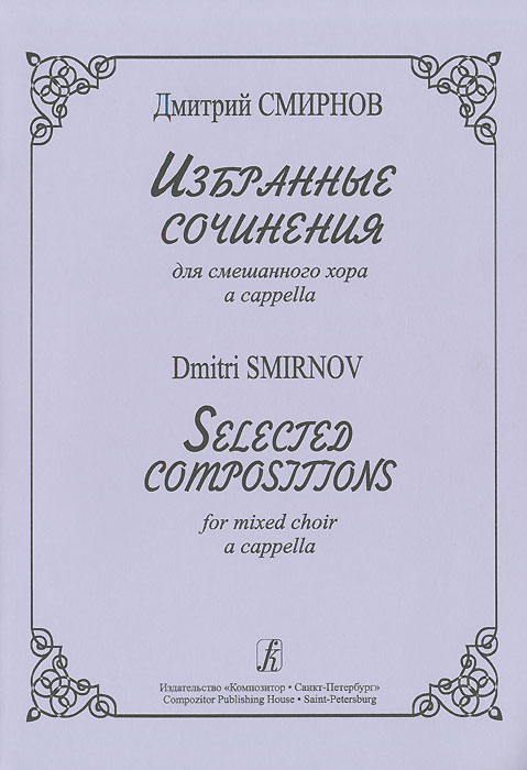Дмитрий Смирнов. Избранные сочинения для смешанного хора a cappella. Дмитрий Смирнов