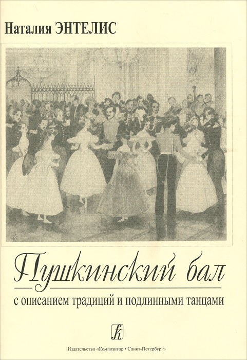 Пушкинский бал с описанием традиций и подлинными танцами. Наталия Энтелис