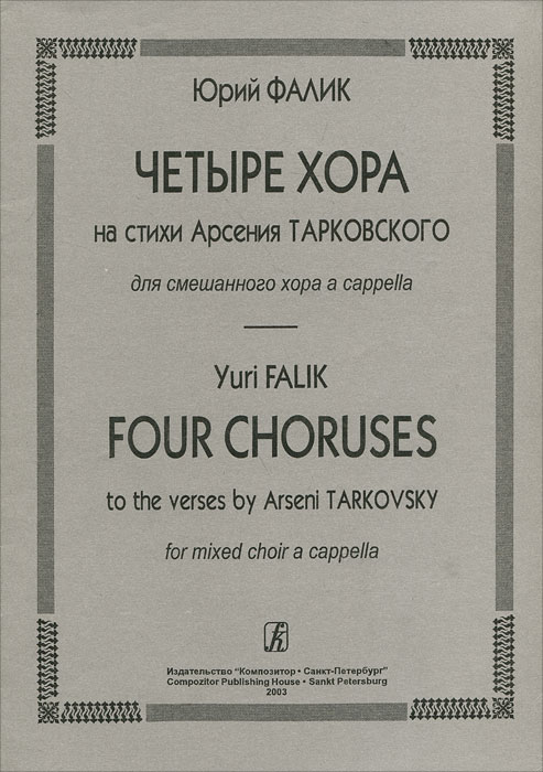 Юрий Фалик Юрий Фалик. Четыре хора на стихи Арсения Тарковского. Для смешанного хора a cappella юрий фалик два хора без сопровождения незнакомка на базаре