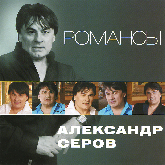 все цены на Александр Серов Александр Серов. Романсы онлайн