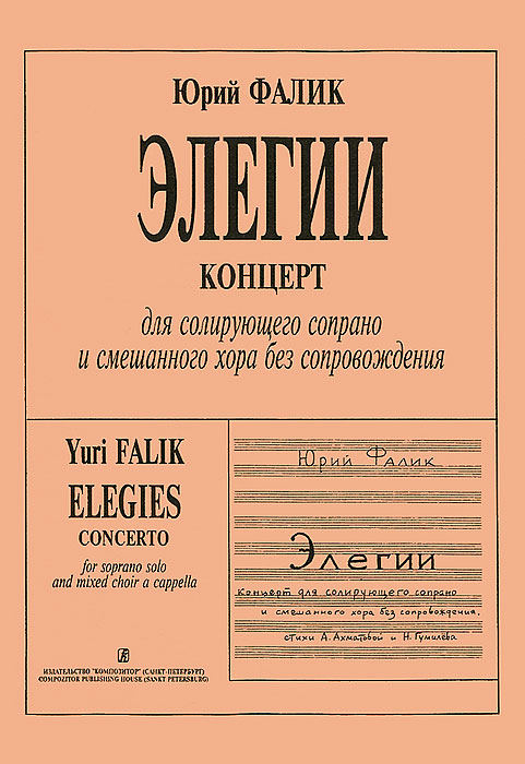 Юрий Фалик Юрий Фалик. Элегии. Концерт для солирующего сопрано и смешанного хора без сопровождения юрий фалик два хора без сопровождения незнакомка на базаре