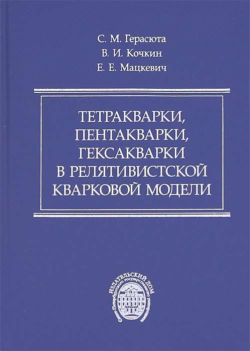 Тетракварки, пентакварки, гексакварки в релятивистской кварковой модели. Тетракварки, пентакварки, гексакварки в релятивистской кварковой модели.