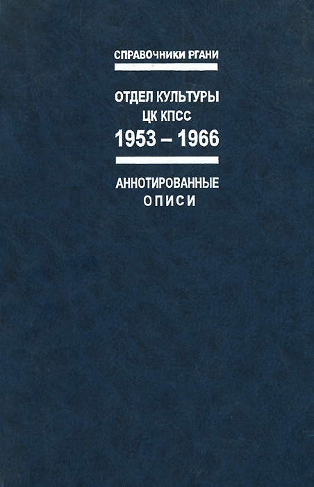 Отдел культуры ЦК КПСС. 1953-1966 гг. Аннотированные описи