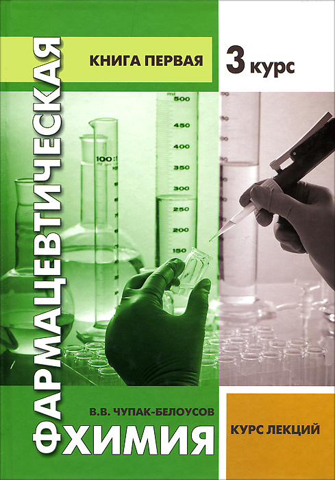 Фармацевтическая химия. 3 курс. Книга 1. В. В. Чупак-Белоусов