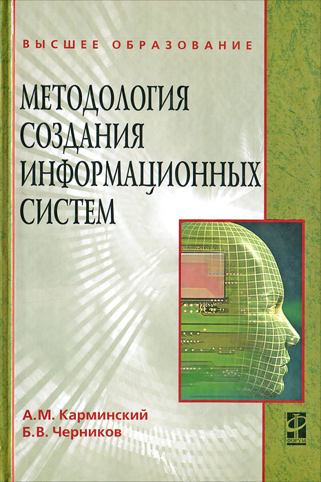 Методология создания информационных систем. А. М. Карминский, Б. В. Черников