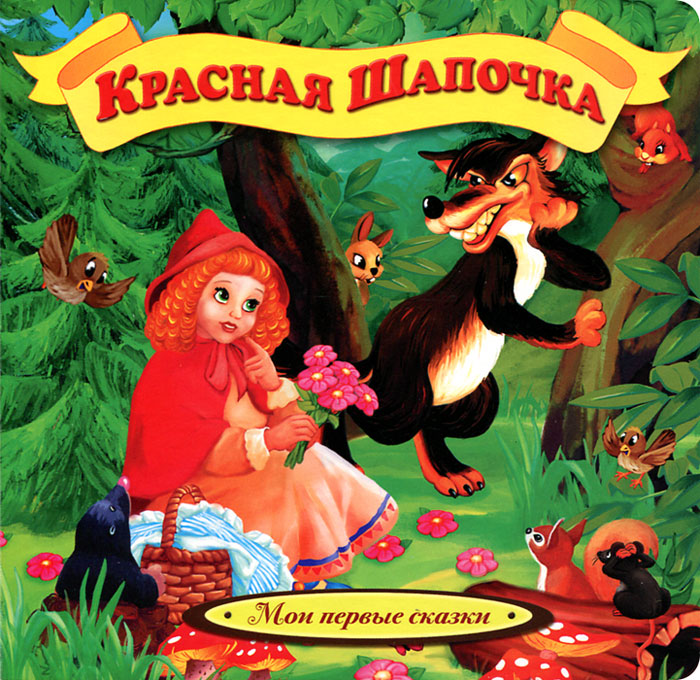 Красная шапочка книга картинки