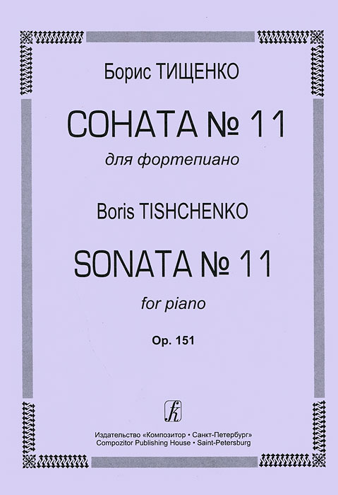 Борис Тищенко. Соната №11 для фортепиано. Op. 151. Борис Тищенко