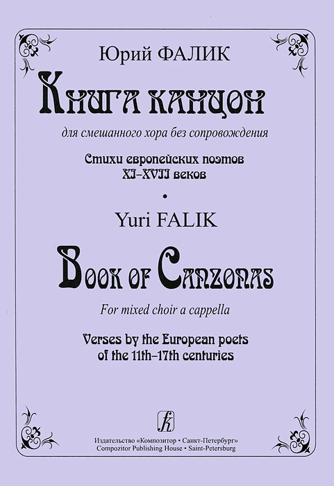 Юрий Фалик Юрий Фалик. Книга канцон для смешанного хора без сопровождения. Стихи европейских поэтов XI-XVII веков юрий фалик два хора без сопровождения незнакомка на базаре