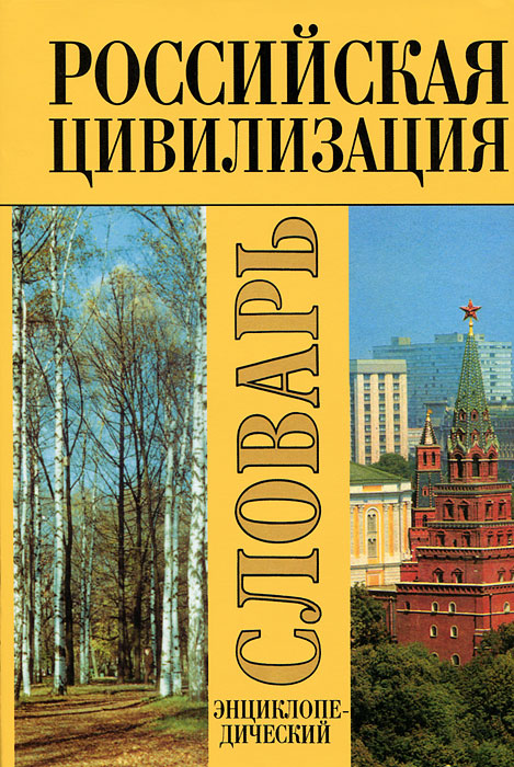 Российская цивилизация. Книги о Российской цивилизации. Русская и Российская цивилизация. История Российской цивилизации.