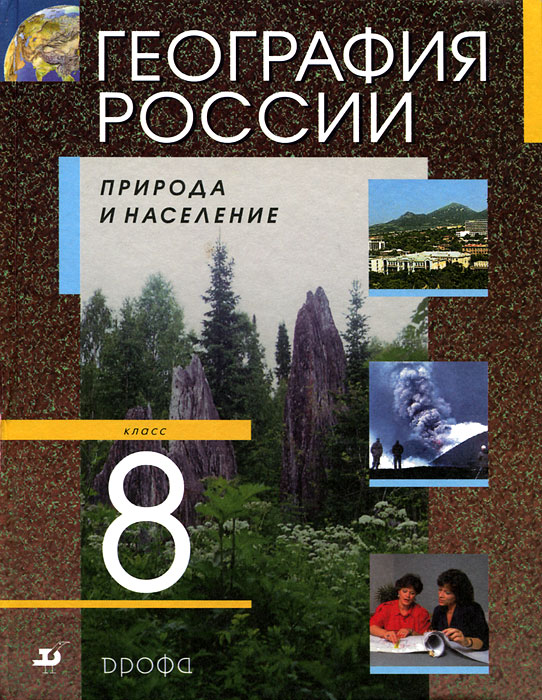 Учебник баринова и.и география россии природа.8 кл параграф 20 читать