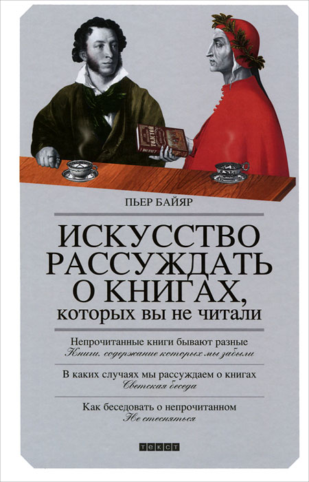 Искусство рассуждать о книгах, которых вы не читали