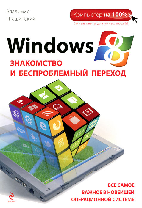 Windows 8. Знакомство и беспроблемный переход. Владимир Пташинский