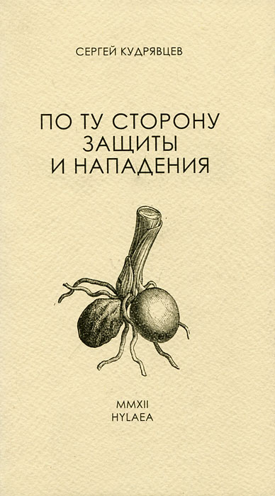 Сергей Кудрявцев По ту сторону защиты и нападения