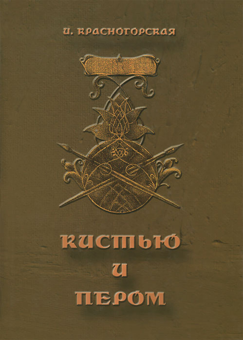 И. Красногорская Кистью и пером