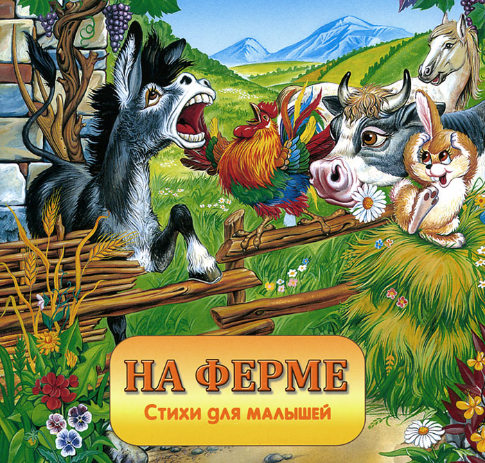 Ирина Кирилина На ферме на ферме