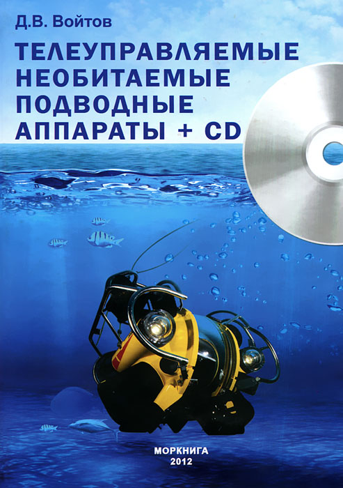 Телеуправляемые необитаемые подводные аппараты (+ CD). Д. В. Войтов