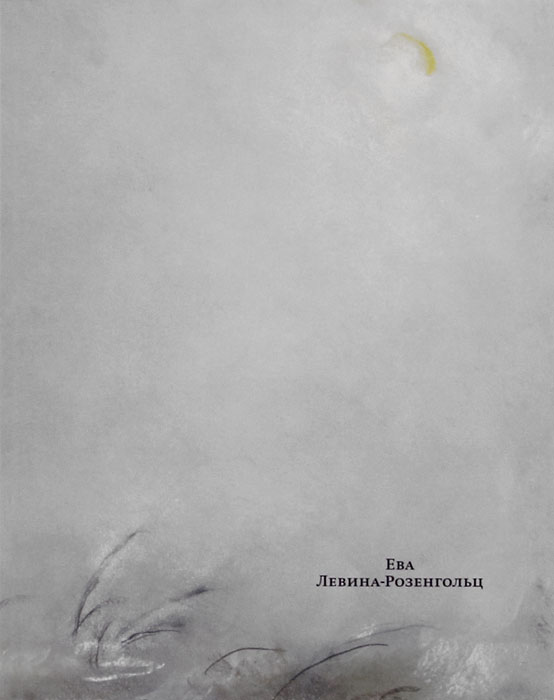 Ева Левина-Розенгольц Ева Левина-Розенгольц. Полный каталог произведений