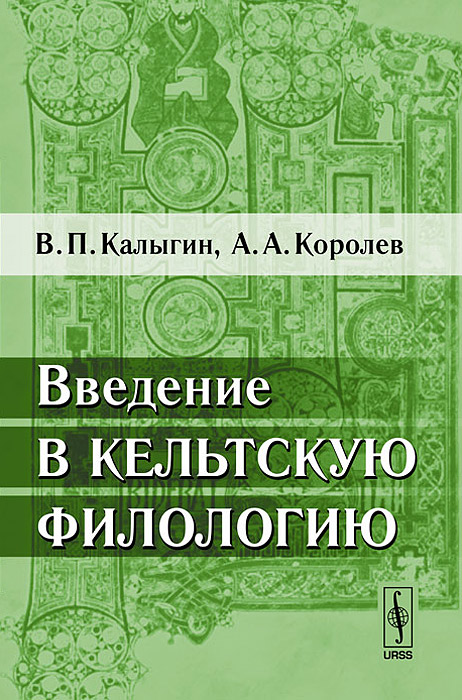 Введение в кельтскую филологию. В. П. Калыгин, А. А. Королев