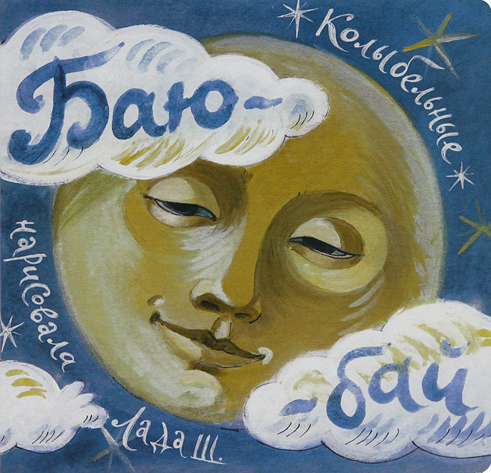 Баю-бай. Колыбельные