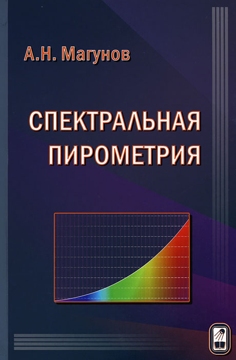 Спектральная пирометрия. А. Н. Магунов