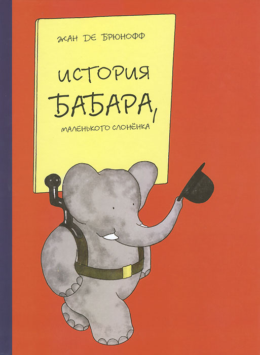 История Бабара, маленького слоненка. Жан де Брюнофф