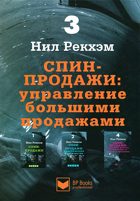 Спин Продажи Нил Рекхэм