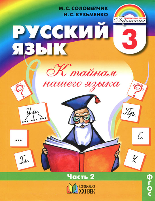 Учебник 3 класс автор м.с.соловейчик н.с.кузьменко подзказки по всем придметов