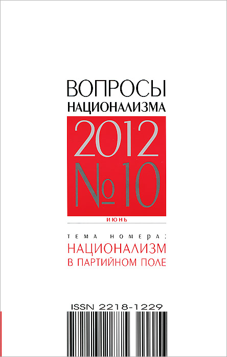 Вопросы национализма, №10, июнь 2012