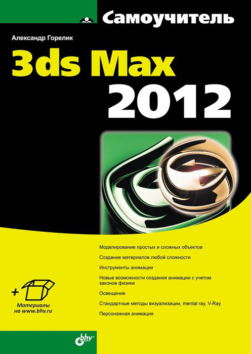  3ds Max 2012