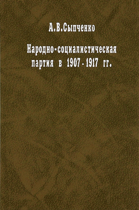 Народно-социалистическая партия в 1907-1917 гг.. А. В. Сыпченко