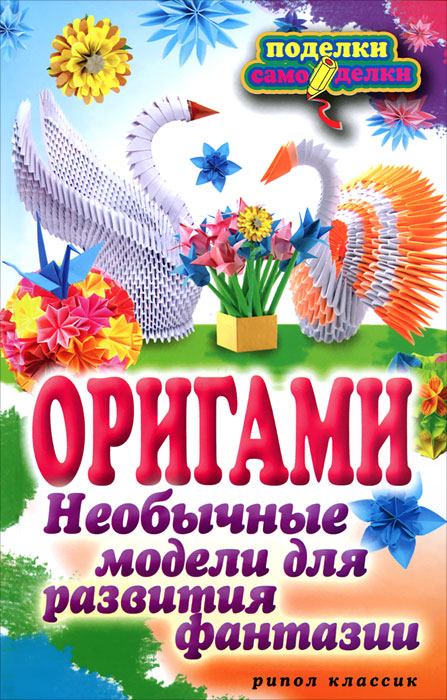Н. К. Ильина Оригами. Необычные модели для развития фантазии