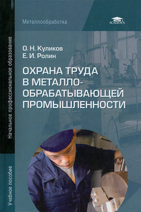 Охрана труда в металлообрабатывающей промышленности. О. Н. Куликов, Е. И. Ролин