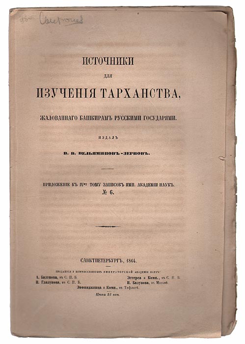 Источники для изучения тарханства, жалованного башкирам русскими государями0120710 Источники для изучения тарханства, жалованного башкирам русскими государями0120710Санкт-Петербург, 1864 год. Издатель В.В.Вельяминов-Зернов. Издание требует реставрации: отсутствует обложка, листы плохо скреплены в книжный блок. В Российском государстве тарханами называли служилых башкир, а также татар, которые не платили ясака (дань, которая выплачивалась натурой, в основном пушниной) и не получали жалование. Звание получалось за особые военные, дипломатические или другие заслуги и передавалось по наследству. Тарханы могли свободно выбирать и владеть общинной землей, а также пользовались другими государственными льготами. В издании опубликованы документы по делу, возникшему в конце 1776 года, когда выяснялся вопрос о том сколько было тархан вОренбургской губернии,кем они были записаны в тарханы и о том, какие они имеют преимущества перед другими башкирами. Виздании опубликованыбумаги, связанные с этим делом: два донесения оренбургскому губернатору П.Д.Мансурову из провинциальных канцелярий Исетской и Уфимской и донесение Мансурова в Сенат (от 8 июня 1777 года) со всеми следовавшими к ним приложениями, а именно выдержками из дел Уфимского архива, и копиями со многих тарханных и другого рода грамот, жалованных башкирам, начиная с царя Михаила Федоровича. Эти бумаги были обнаружены В.В.Вельяминовым-Зерновым в 1851-56 гг. во время его службы в Оренбургском крае и работы над составлением Исторических известий о Киргиз-Кайсаках и отношениях России со Средней Азией.Не подлежит вывозу за пределы Российской Федерации.