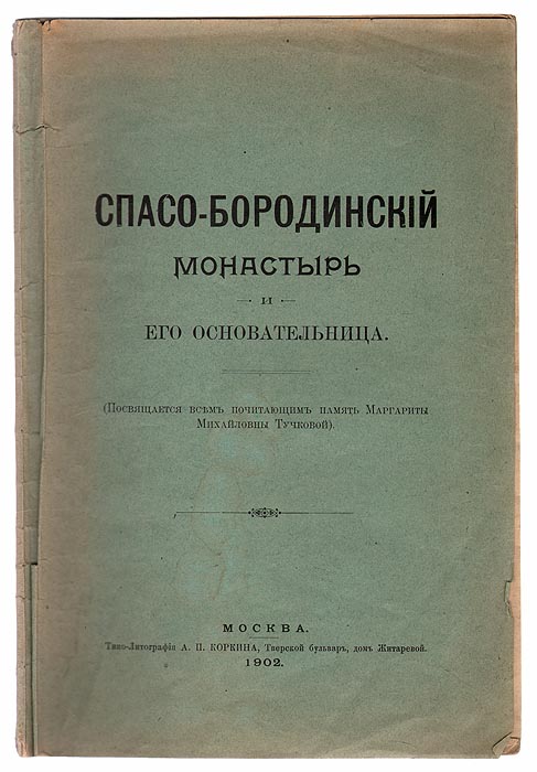 Фото Спасо-Бородинский монастырь и его основательница. Покупайте с доставкой по России