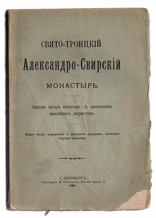 Свято-Троицкий Александро-Свирский монастырь. Краткая история монастыря с приложением важнейших документов4002064401324 Свято-Троицкий Александро-Свирский монастырь. Краткая история монастыря с приложением важнейших документов4002064401324Санкт-Петербург, 1901 год. Издание Александро-Свирского монастыря. С иллюстрациями. Оригинальная обложка. Сохранность хорошая. Свято-Троицкий Александра Свирского мужской монастырь - православный мужской монастырь в Ленинградской области, в 21 км от города Лодейное Поле. Монастырь основан святым Александром Свирским в конце XV века в малолюдном лесном Олонецком крае среди поселений языческих народов - карелов, вепсов, чуди. Вскоре у Александра Свирского появились ученики.С середины XVII века к монастырю был приписан Введено-Оятский монастырь. В 1764-1786 годах Троицкое отделение монастыря служило резиденцией епископов Олонецких и Каргопольских, викариев Новгородской епархии. С 1873 года настоятельство Свирского монастыря предоставлено епископам Олонецким и Петрозаводским, а в монастыре учреждено наместничество. С 1890 года монастырь снова сделан самостоятельным и общежительным с особым настоятелем-архимандритом. В годы советской власти обитель использовали под Свирьлаг, детский и инвалидный дома. Некоторое время в монастыре располагался техникум, а в Троицком комплексе находилась психиатрическая больница. Издание содержит исторический очерк о монастыре. В приложении представлены: список настоятелей Александро-Свирского монастыря до времени издания книги; список с грамоты царя и великого князя Василия Ивановича всей России, жалованной Александровой (Свирской) пустыне; опись монастырского имущества и проч., произведенная в 1623 году; описание раки, присланной царем Михаилом Федоровичем; воззвание митрополита новгородского Иова на украшение монастырских храмов, приложенное к соборной книге и др.Издание не подлежит вывозу за пределы Российской Федерации.