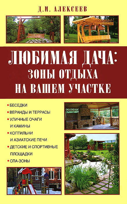 Д. И. Алексеев Любимая дача. Зоны отдыха на вашем участке алексеев и камины печи и очаги для вашего сада